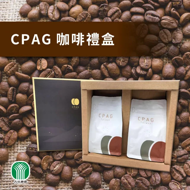 【農會】古坑農會 CPAG烘焙咖啡豆 禮盒X1盒(1/4磅豆X2包 附提袋) 伴手禮