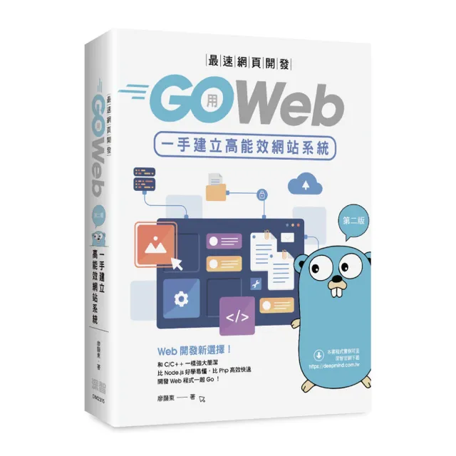 最速網頁開發：用Go Web一手建立高能效網站系統（第二版）