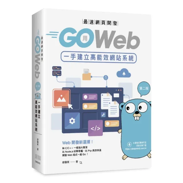 最速網頁開發：用Go Web一手建立高能效網站系統（第二版）
