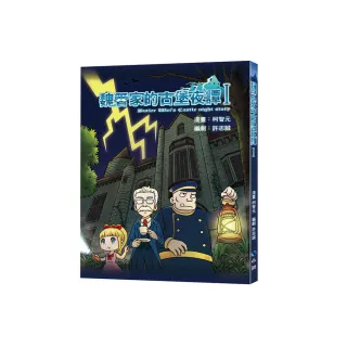 魏管家的古堡夜譚 I