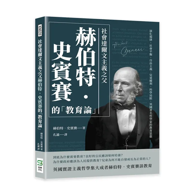 社會達爾文主義之父赫伯特•史賓賽的「教育論」