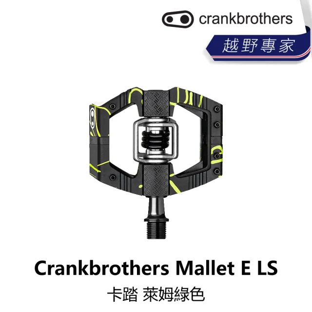 【Crankbrothers】Mallet E LS 卡踏 萊姆綠色/藍色/紅色(B5CB-MLE-MC00XN)