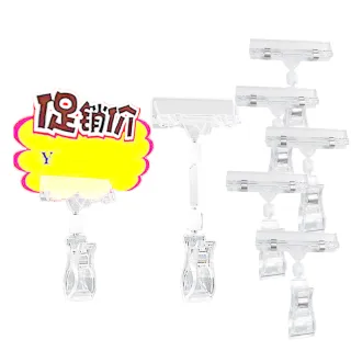 【文具用品】透明價格標籤夾10入(360度旋轉 POP廣告夾 店面販售 展示牌 立牌 貨架 營業用)