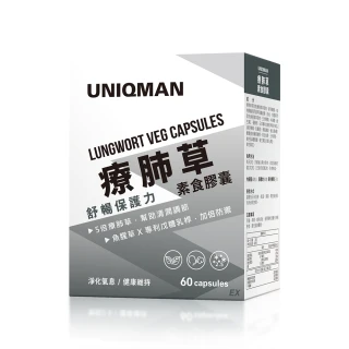 【UNIQMAN】療肺草 素食膠囊 一盒組(60粒/盒)
