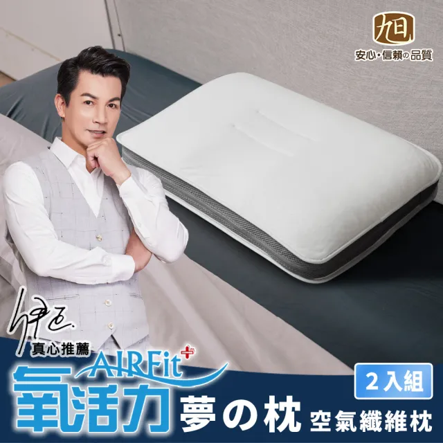 【旭】日本旭川AIRFit氧活力新一代熟睡夢の枕-2入(伊正真心推薦 減輕頸椎壓力 調整高度)
