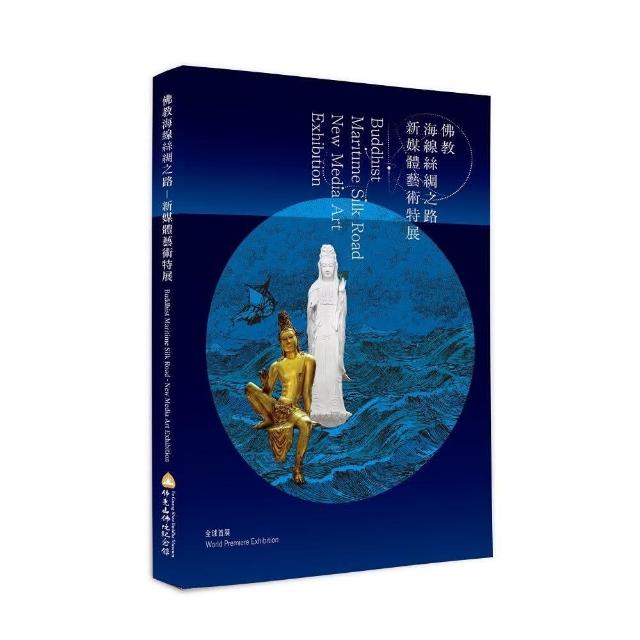 佛教海線絲綢之路－新媒體藝術特展 | 拾書所