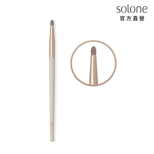 【Solone】精準錐形刷/AC13(榛果訂製系列刷具)
