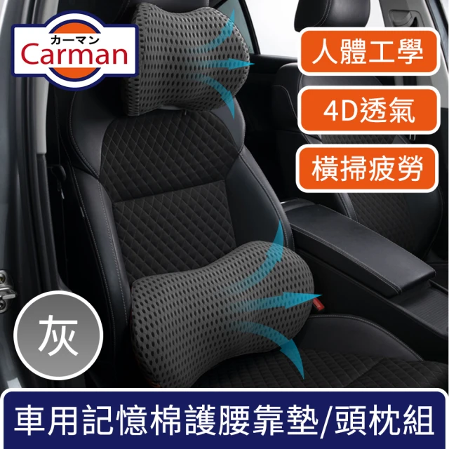 【Carman】車用人體工學4D透氣記憶棉支撐護腰靠墊/頭枕組 灰