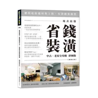 地表最強！省錢裝潢中古、老屋全攻略 終極版【暢銷更新】