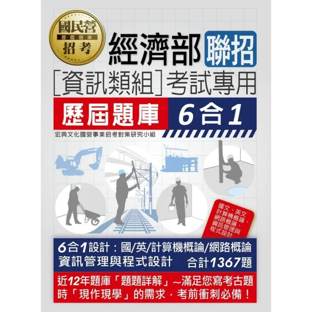 經濟部所屬事業機構新進職員（資訊類組）：6合1歷屆題庫全詳解 | 拾書所