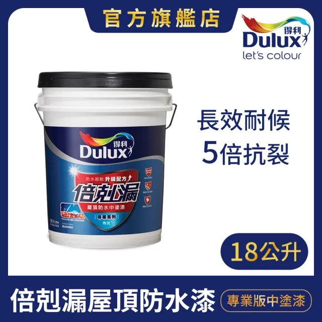 【Dulux得利官方店】A790 倍剋漏屋頂防水中塗漆（18公升裝）