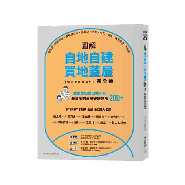 圖解自地自建×買地蓋屋完全通【暢銷更新典藏版】：掌握10大關鍵步驟 教你買對地、蓋好房問題一次解決