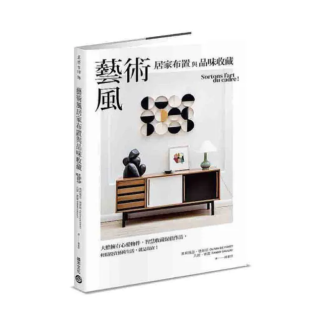 藝術風居家布置與品味收藏：大膽擁有心愛物件 智慧收藏保值作品 輕鬆投資藝術生活 就是現在！