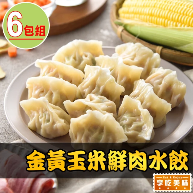 享吃美味 金黃玉米鮮肉水餃6盒(288g±10%/12粒/盒)