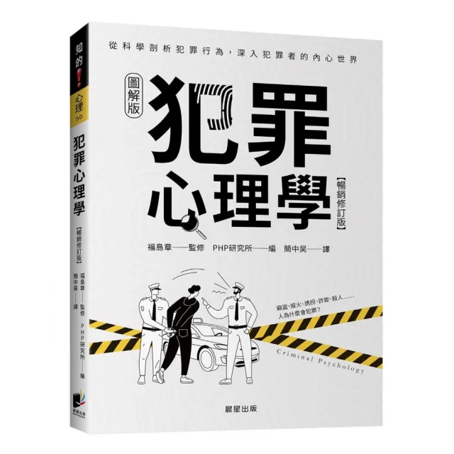 犯罪心理學（暢銷修訂版） | 拾書所