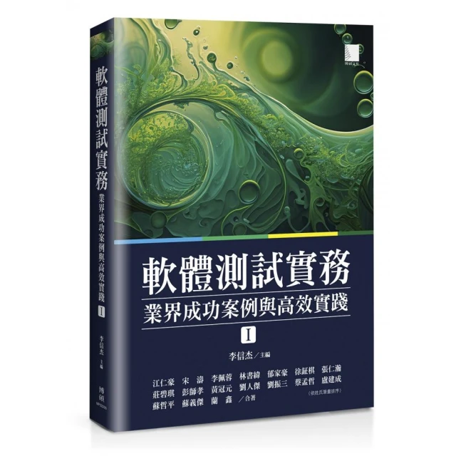 軟體測試實務 : 業界成功案例與高效實踐〔I〕