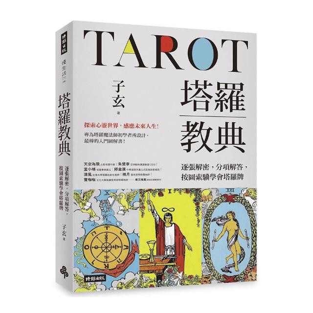 塔羅教典：逐張解密，分項解答，按圖索驥學會塔羅牌