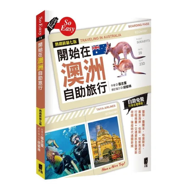 2024暑假澳洲雪梨16天15夜參考書籍 開始在澳洲自助旅行(熱銷新第七版)