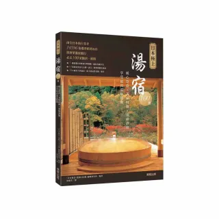 日本極上湯宿100選：暖心款待×美味料理×頂級設施 享受最高溫泉假期