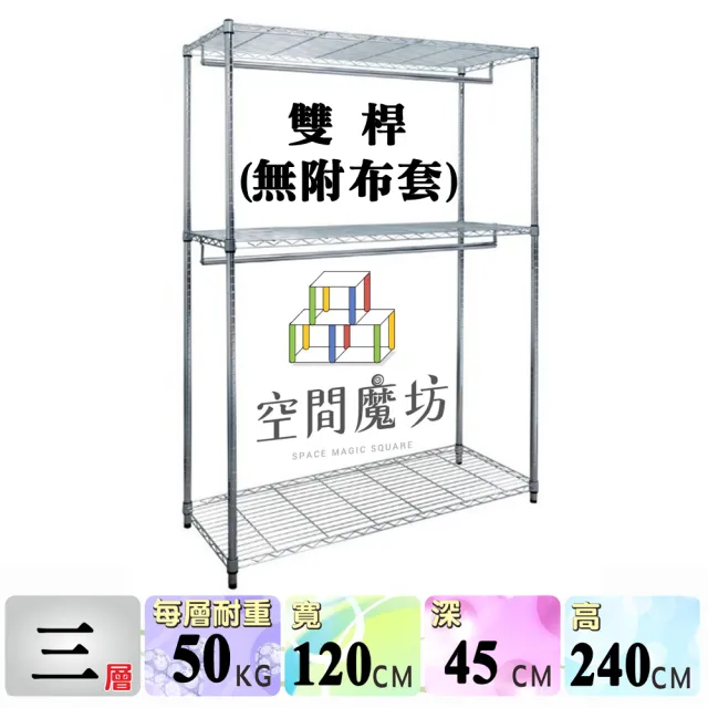 【空間魔坊】雙桿三層吊衣架組 無布套 120x45x240高cm 45120(波浪架 鐵力士架 鐵架 收納 層架 置物架)