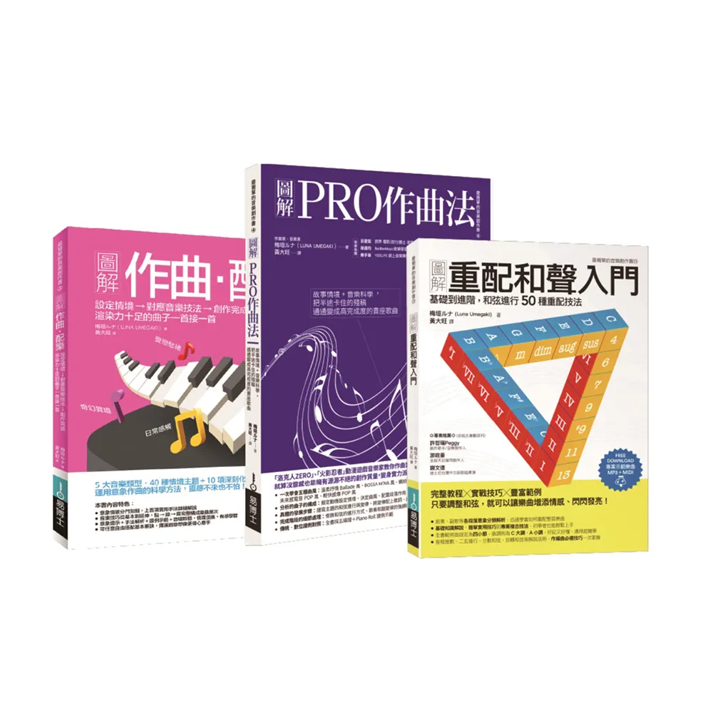 梅垣作曲配樂和聲套書（共三冊）：作曲•配樂+PRO作曲法+重配和聲入門