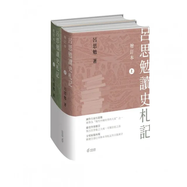 呂思勉讀史札記（增訂本）（上下冊） | 拾書所