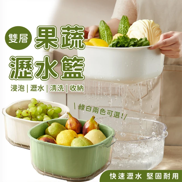 【好好生活】蔬果洗菜瀝水籃洗菜籃