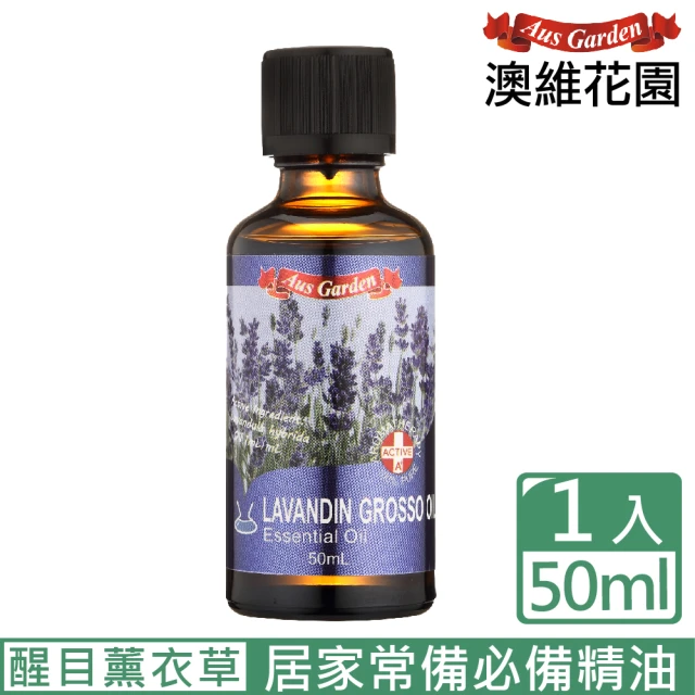 Ausgarden 澳維花園 醒目薰衣草精油50ml(消費者愛用的品種 居家常備精油之一)