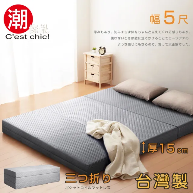 【Cest Chic】二代目日式三折獨立筒彈簧床墊-15cm(雙人5尺灰)
