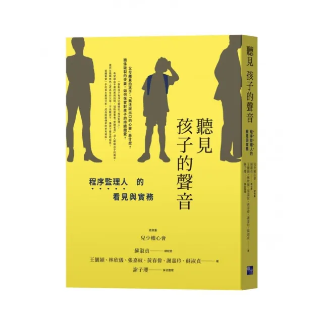 聽見孩子的聲音：程序監理人的看見與實務 | 拾書所