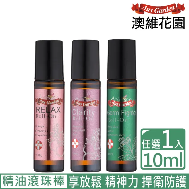 【Ausgarden 澳維花園】精神力/享放鬆/防護精油滾珠10ml 任選一(滾動清新舒爽 活力滿檔 加強防護)