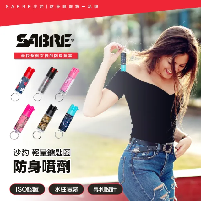 【SABRE 沙豹】輕量鑰匙圈防身噴霧 六款可選(ISO認證 專利設計 高辣椒素)