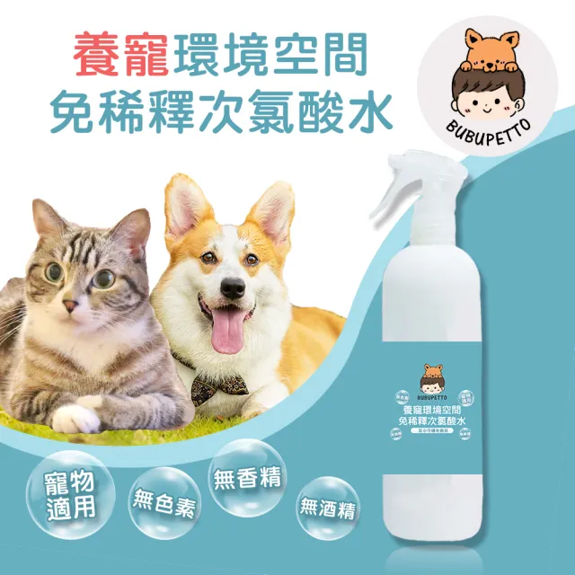 【BUBUPETTO】毛孩環境空間用免稀釋次氯酸水350mlx1瓶(毛小孩 寵物 環境)