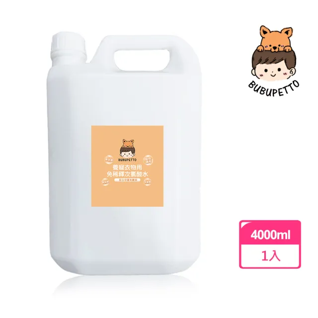 【BUBUPETTO】毛孩衣物用免稀釋次氯酸水4000mlx1瓶(毛小孩 寵物 衣物)