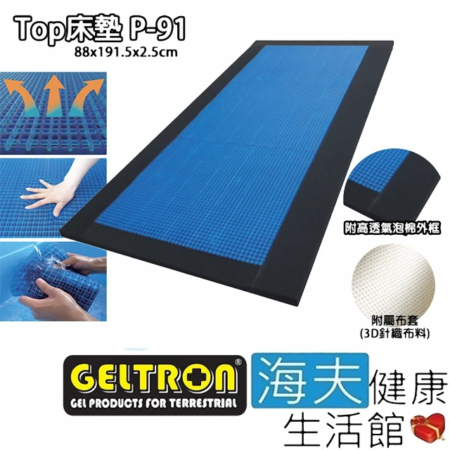 【海夫健康生活館】Geltron Top P-91 固態凝膠床墊 附高透氣泡棉外框 88x191.5x2.5(GTP-MS)