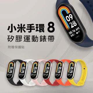 小米手環8矽膠運動錶帶組(加贈保貼)