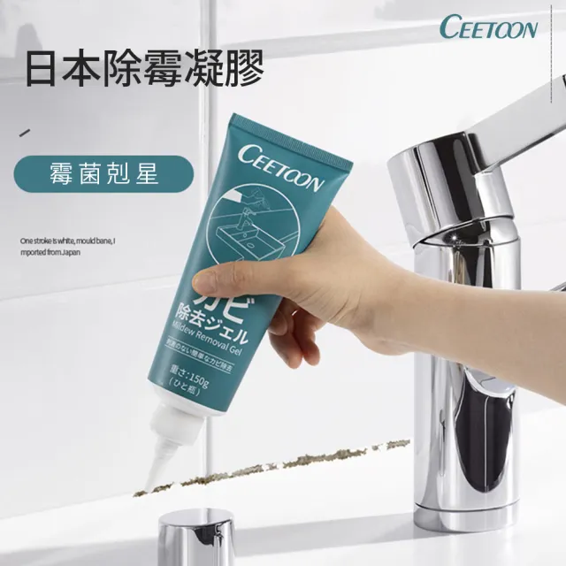 【麥瑞】CEETOON 日本除霉凝膠(除霉劑 除霉膠 去霉劑 除霉膏 冰箱去霉斑 浴室清潔 牆面清潔 除霉)
