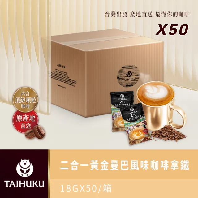 【TAI HU KU 台琥庫】二合一黃金曼巴風味即溶咖啡拿鐵共50入(即期良品)