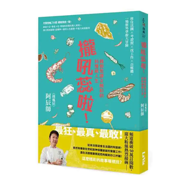 攏吼蕊啦！我那荒謬又精彩的料理與人生：移住法國 × 考證照 × 找工作 × 自媒體 一場旅外學廚大冒險 | 拾書所