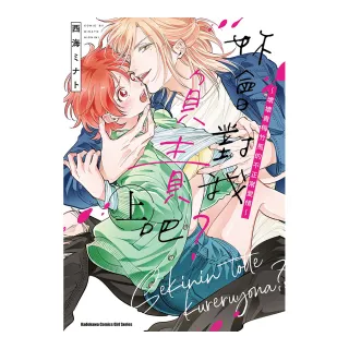 妳會對我負責吧？〜壞壞青梅竹馬的不正常愛情〜 （上）