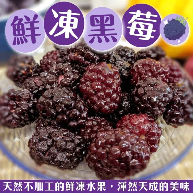 【WANG 蔬果】智利冷凍黑莓1kgx1包(1kg/包_家庭號)