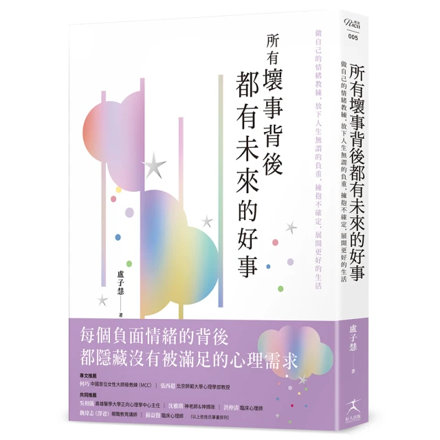 所有壞事背後都有未來的好事：做自己的情緒教練 放下人生無謂的負重 擁抱不確定 展開更好的生活