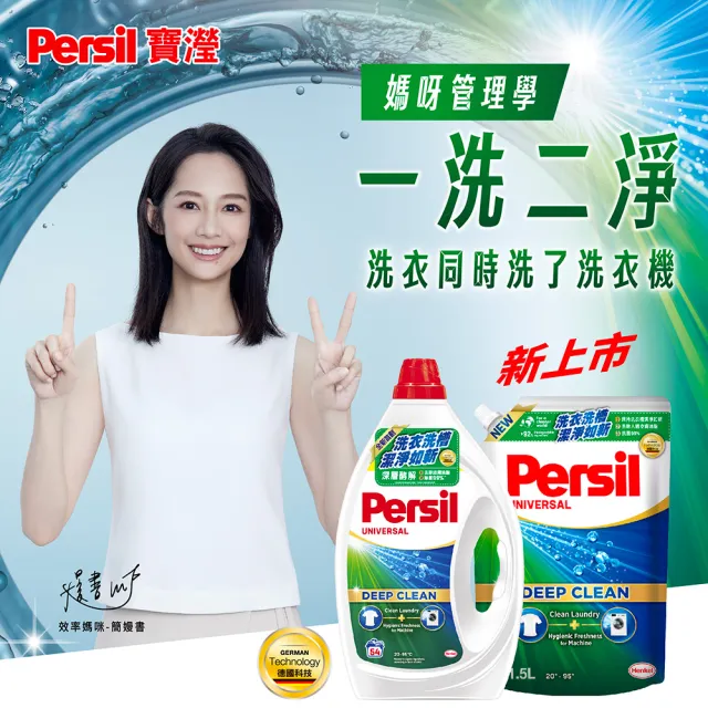 【Persil 寶瀅】深層酵解洗衣凝露-強效2430mlx1+1500ml補充包x1(強效/薰衣草/除菌防蹣/室內晾衣)