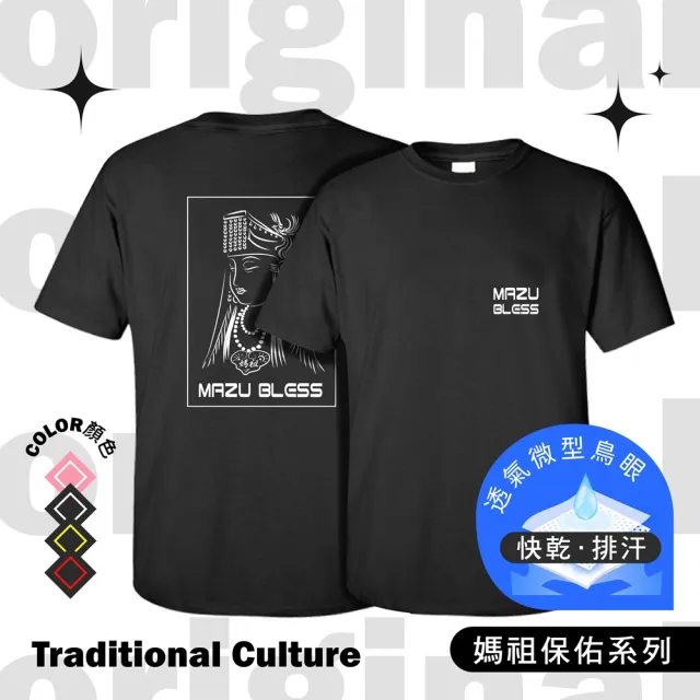 【台製良品】媽祖遶境必備 短袖上衣男女休閒吸排T恤-001(#天上聖母#繞境#媽祖#慶典#進香)