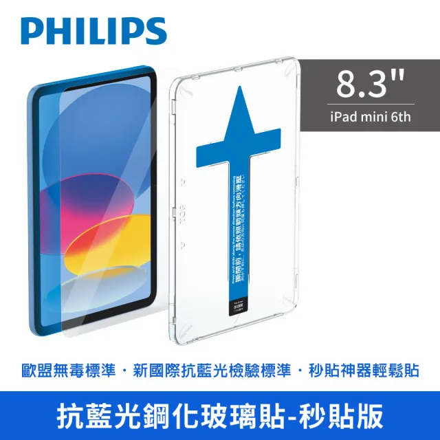 【Philips 飛利浦】2021年 第6代 8.3吋  iPad mini 抗藍光鋼化玻璃秒貼 DLK3301/96(適用iPad Mini 6th)