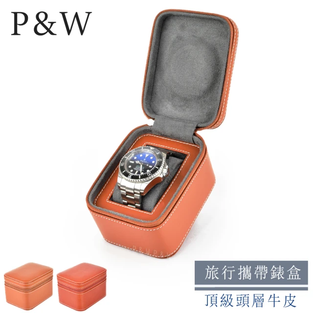 P&W 名錶收藏盒 1支裝 真皮皮革 手工精品錶盒 方型(大錶適用 旅行收納盒 攜帶錶盒)