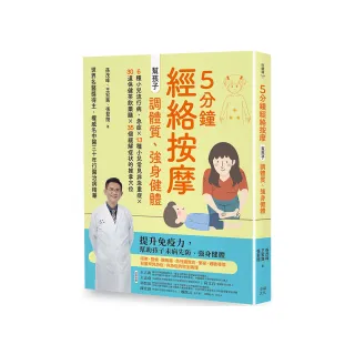 5分鐘經絡按摩，幫孩子調體質、強身健體（二版）