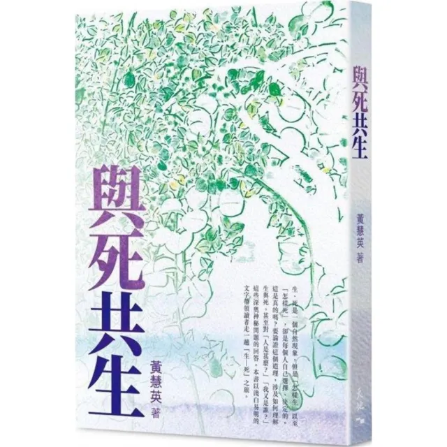 與死共生