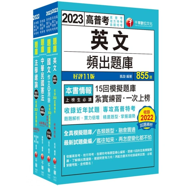 2023〔共同科目〕高普考／地方三四等題庫版套書：收錄完整必讀關鍵題型