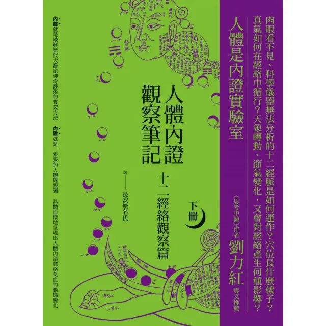 人體內證觀察筆記（下冊） （二版）：十二經絡觀察篇 | 拾書所